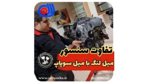 تفاوت سنسور میل لنگ با میل سوپاپ