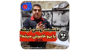 علت روشن نشدن و یا به یکباره خاموش شدن خودرو + ویدئو آموزشی