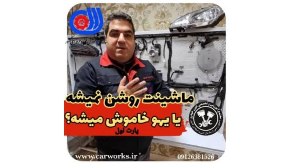 علت روشن نشدن و یا به یکباره خاموش شدن خودرو + ویدئو آموزشی
