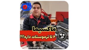 معرفی دسته بندی انواع ترموستات در خودرو ماکسیما