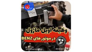 معرفی وظیفه اویل ماژول در موتور خودروهای بنز