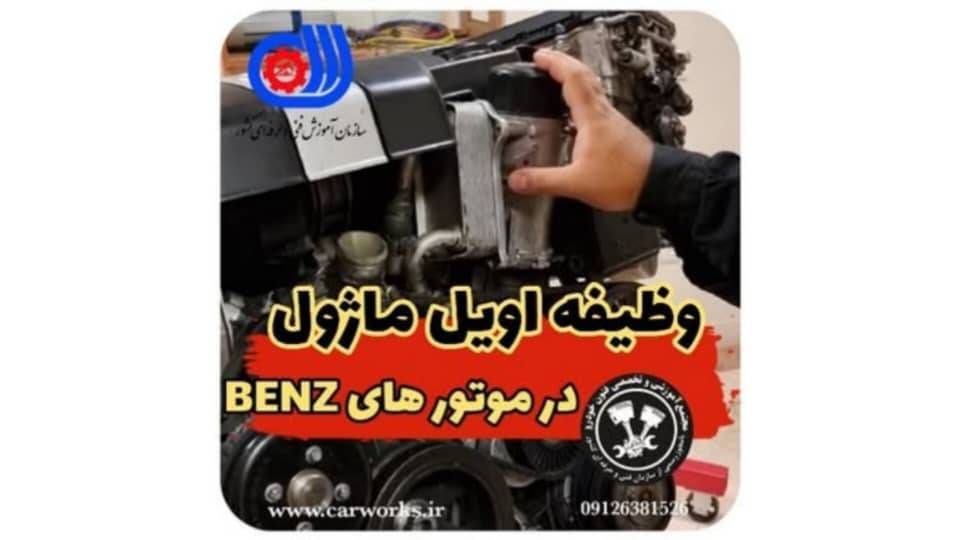 معرفی وظیفه اویل ماژول در موتور خودروهای بنز