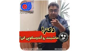 بررسی مشکلات موتور با دوربین آندوسکوپی خودرو
