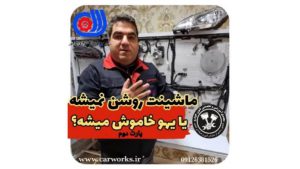 علت های روشن نشدن و یا به یکباره خاموش شدن خودرو (قسمت 2) + ویدئو آموزشی