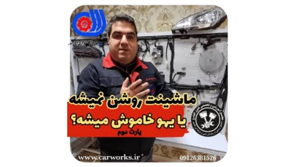 علت های روشن نشدن و یا به یکباره خاموش شدن خودرو (قسمت 2) + ویدئو آموزشی