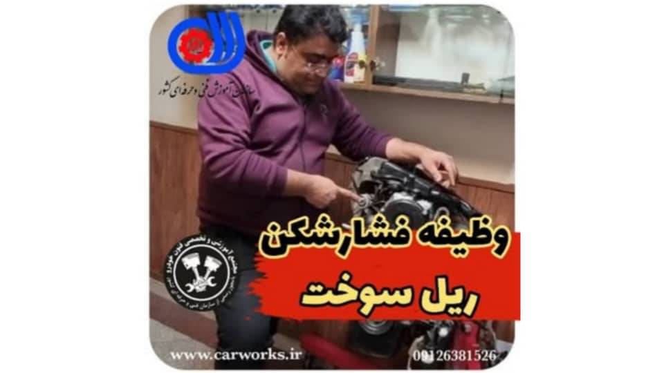 فشار شکن ریل سوخت