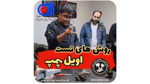 اهمیت تست اویل پمپ در سیستم روغن کاری