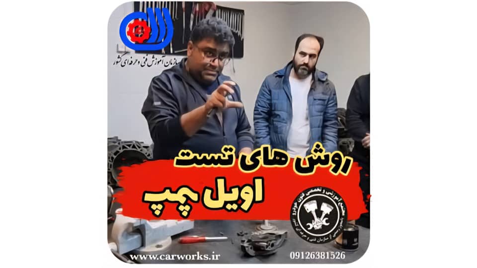 اهمیت تست اویل پمپ در سیستم روغن کاری