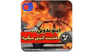 اینو ندونی ماشینت آتیش می ‌گیره! + ویدئو آموزشی
