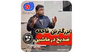 روش های ریختن اصولی ضد یخ برای ماشین ها