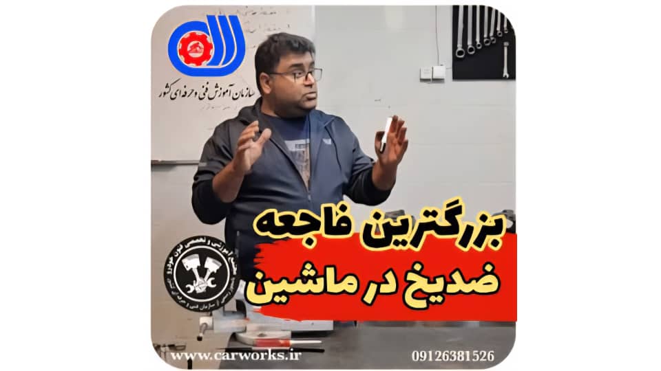 روش های ریختن اصولی ضد یخ برای ماشین ها