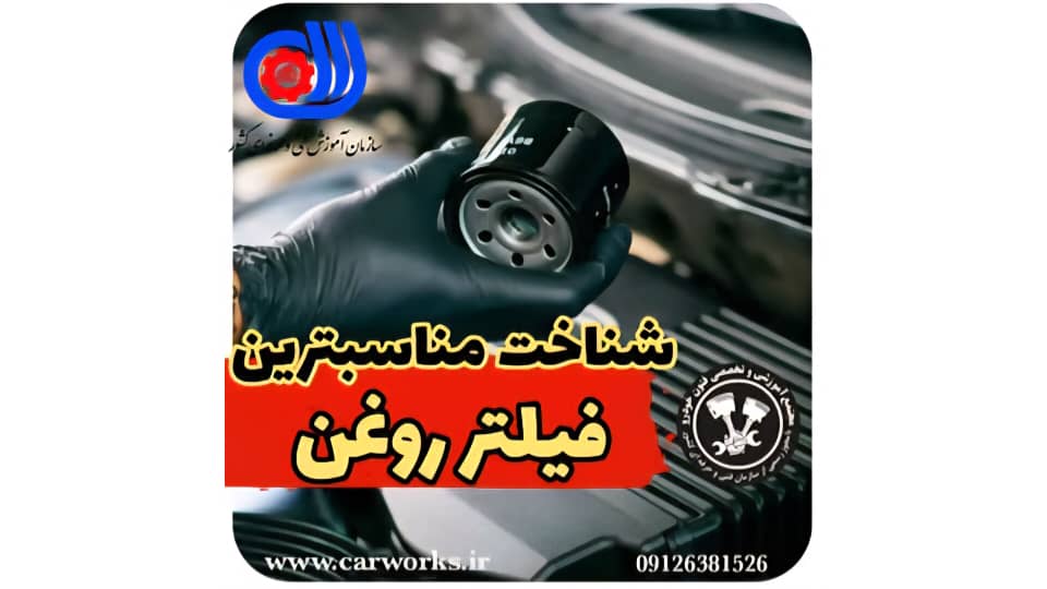 نقش فیلتر روغن در سیستم روانکاری موتور