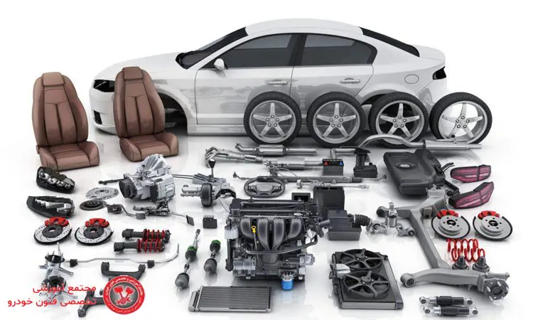 اجزا و قطعات سیستم خودرو