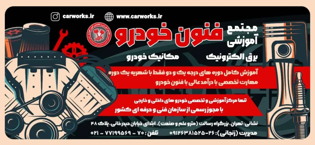 دوره های برق و مکانیک خودرو