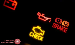 چراغ چک خودرو چیست